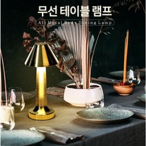 나만의 홈스트랑 홈카페 무선 테이블 램프, 다이닝 테이블 램프 쿠퍼