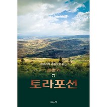 토라포션 신명기 육에녹 진리의집