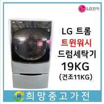 LG 트롬 트윈워시 건조겸용 드럼세탁기 19KG