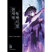 전지적 독자 시점 8 권 | SPEED배송 | 안심포장 | 사은품 | (전1권)