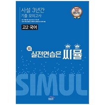 [골드교육] 씨뮬 고2 국어 사설 3년간 기출 모의고사 실전연습은 씨뮬, 없음, 국어영역