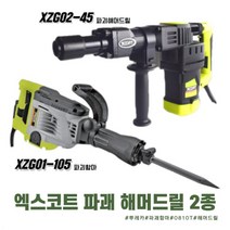엑스코트 파괘해머 뿌레카 2종 모음 XZG01-105 XZG02-45 0810T 햄머드릴 착암기 마끼다햄머, 옵션02 햄머 XZG01-105 2600W