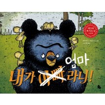 내가 엄마라니!:2016 에즈라 잭 키츠 상 수상작, 토토북