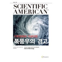 폭풍우의 경고:기후변화와 기상이변, 한림출판사, 사이언티픽 아메리칸 편집부(엮음)