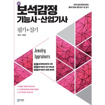 미림원 新 보석감정 기능사.산업기사 필기 + 실기 2023