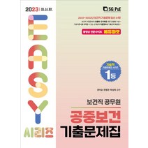 2023 보건직 공중보건 기출문제집, 서울고시각(SG P&E)