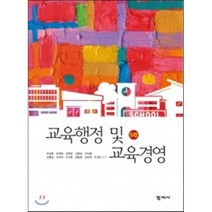 교육행정 및 교육경영, 학지사, 주삼환,천세영,김택균,신붕섭 등저