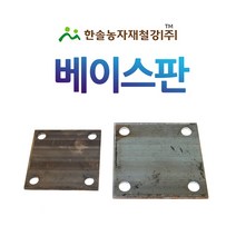 베이스판/100~250mm/파이프고정판/앙카판/한솔농자재철강, 옵션1. 100*100mm(6T)