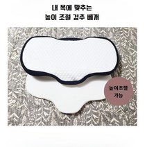 불면제로 높이 조절 경추 베개, 1개