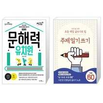 문해력 유치원 + 어린이를 위한 초등 매일 글쓰기의 힘 주제일기쓰기 [세트상품]