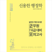 2022 신용한 행정학 실전과 가장 유사한 군무원 7 9급 대비 모의고사 +미니수첩제공, 메가스터디교육