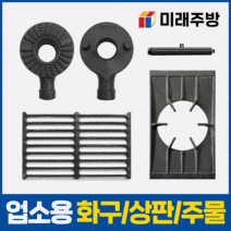 업소용 가스렌지 버너 간택기 화구 주물 가스레인지, 06. 간택기 석쇠 신형, 1800 간택기 석쇠 A