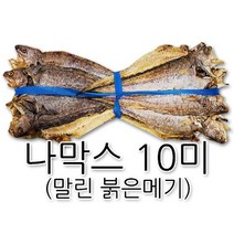 나막스(마른붉은메기)10마리 1kg/술안주/건어물/간식
