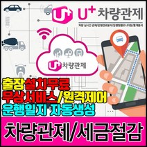 LG유플러스 차량관제 차량운행일지 자동작성, 차량관제 - 화물 월 16500원