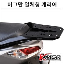 샤드 07- 버그만125 200 탑박스 브라켓 S0BR17ST, 1개