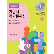 초등학교 과학 3-1 자습서&평가문제집 (2023년) : 아이스크림 교과서에는 아이스크림 자습서, 아이스크림미디어
