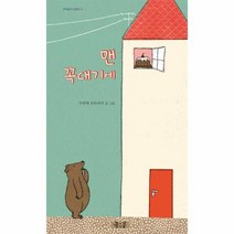 맨꼭대기에 05 꼬마둥이그림책, 상품명