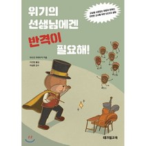 위기의 선생님에겐 반격이 필요해! : 교실을 사로잡는 마법의 한마디! 곤란한 교사를 위한 50가지 꿀팁!, 마쓰오 히데아키 저/이선영 역/허승환 감수, 테크빌교육
