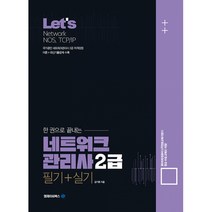 Let’s 한권으로 끝내는 네트워크관리사 2급(필기 실기)