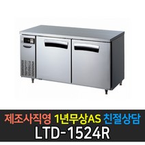 [라셀르] 업소용냉동고 5자테이블냉장고 직냉식 LTD-1524R
