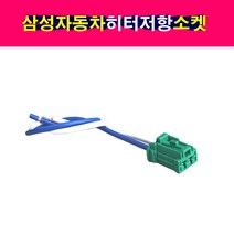 르노삼섬 QM5 QM6 히터저항 송풍기저항 소켓 커넥터