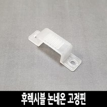 탄탄 후렉시블 논네온 고정핀