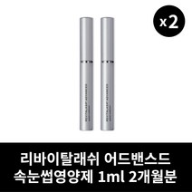 [본사정품] 리바이탈래쉬 어드밴스드 속눈썹영양제 2개 눈썹영양제 속눈썹발모제, 1ml × 2개