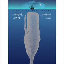 교유서가 사악한 책 모비딕 (양장) +미니수첩제공, 너새니얼필브릭