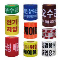 위험 경고 안전 테이프 고압선 오수관로 우수관 통신케이블 상수도 주의 테이프 안전 경고띠, 오수관관주의(밤색) 10cm x 250m