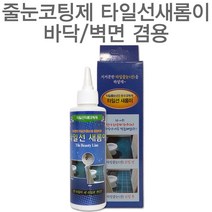 SS1811 줄눈 시공 셀프 코팅 화장실 욕실 타일 보수제 바닥, 타일선새롬이