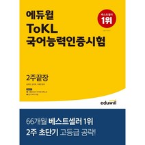 에듀윌 ToKL 국어능력인증시험 2주끝장:기출패턴 분석을 통한 2주 초집중 공략