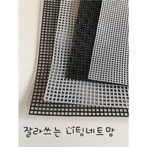 람이네 보석&뜨개 공방 가방망 클러치망 뜨개 가방 옆판 망스티치 잘라쓰는 가방망, 검정, 10개, 대자4mm 10개
