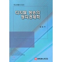 디지털 방송의 정치경제학, 전국언론노동조합연맹, 김승수 저