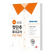 쎄듀 수능 영어 영역 첫단추 모의고사: 문법 어법편, 영어영역