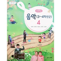 초등 학교 교과서 4학년 음악4 음악과생활 권태옥