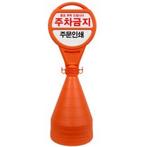 안전한가 원형오뚜기 반사지 주차금지 표지판 주문 인쇄 가능, 상단 주차금지 중단 주문인쇄(코드7308)