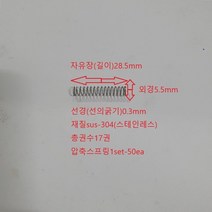 선경0.3mm 외경5.5mm 길이28.5mm 압축 스프링 1set-50개