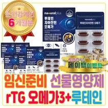 임신 준비 눈에좋은 루테인 지아잔틴 오메가 3 RTG 카로티노이드 콜레스테롤 중성지방 낮추는법 혈행 건강 맞춤 멀티 종합 하루한알 캡슐 영양제 임신 준비 선물 박스 모유수유 남자