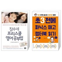 잠수네 프리스쿨 영어공부법 + 초3 전에 파닉스 떼고 챕터북 읽기 [세트상품]