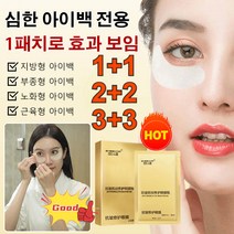 1+1/2+2/3+3 다크써클 안티 링클 아이패치 수딩젤 리프팅 눈피로완화 아이주머니, 기본값x(4+4)