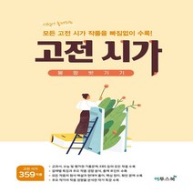 하나북스퀘어 고등 고전 시가 몽땅벗기기 2021 시험에 출제되는 모든 고전 시가 작품을 빠짐없이 수록, 9791165983352