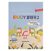 enjoy 붐웨커2 붐웨커 악보집 교재 음원QR코드