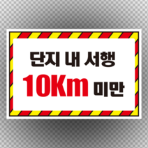주문제작 단지내서행 서행 10km 미만 스티커 OR 포맥스