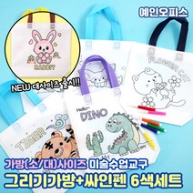 그리기 부직포가방 (6종) 부직포가방 소/대 사이즈 +미니 사인펜 6색세트 에코백 DIY 만들기재료 미술재료 꾸미기재료 도안가방 도안 밑그림 그리기가방, 그리기 부직포가방(소)+사인펜세트/고래