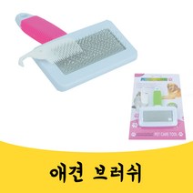 매끼니 푸들 비숑 말티즈 강아지 고양이 슬리커브러쉬