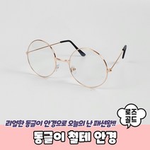 동글이 철테 안경 로즈골드 동글이안경 해리포터안경 둥근안경테 동그리안경 블루라이트차단안경, 벤타샵상품선택
