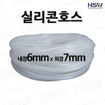 실리콘호스 내경6mm*외경7mm [반투명/검정], 1개