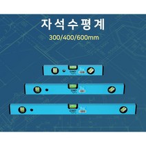 자석 수평계 초경량 알류미늄 보디 수평 수직 사선 측정 수평자, 60cm