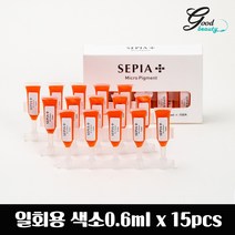 [1색상 5P 세트할인] 세피아 위생적인 일회용 색소 0.6ml 5P 반영구화장색소 재료, 브라운
