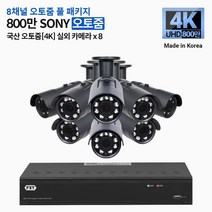 FXT-4K SONY 800만화소 CCTV 국산 카메라 오토줌 세트, 06.8CH 오토줌 실외 8대 풀세트